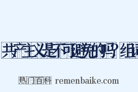 共产主义是不可避免的吗？组词是什么意思的图片